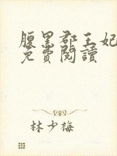 腹黑郡王妃全文免费阅读