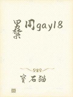 男同gay18禁