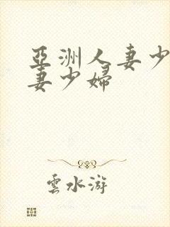 亚洲人妻少妇人妻少妇