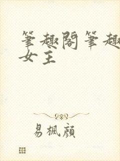 笔趣阁笔趣阁双女主