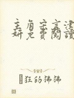 主角宋言津林清妍免费阅读