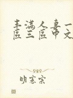 丰满人妻一区二区三区中文字幕