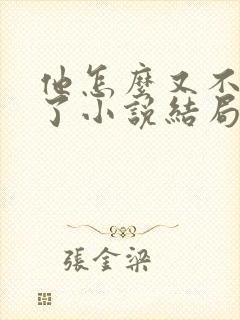 他怎么又不是人了小说结局