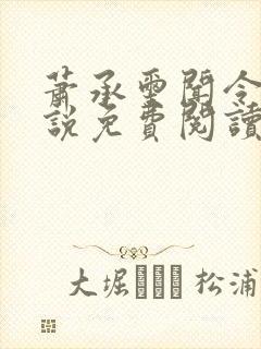 萧承玺闻令仪小说免费阅读最新章节