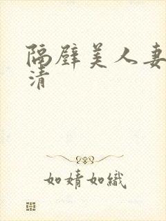 隔壁美人妻的高清封面