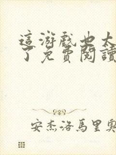 这游戏也太真实了免费阅读免费