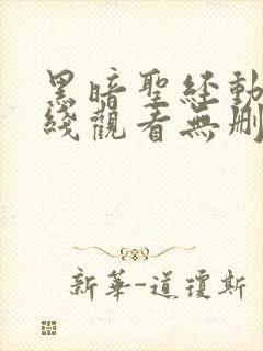 黑暗圣经动漫在线观看无删减1至6即集封面