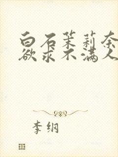 白石茉莉奈中出欲求不满人妻