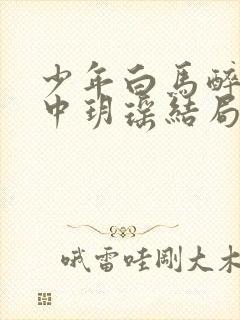 少年白马醉春风中玥瑶结局