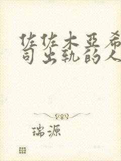 佐佐木亚希与上司出轨的人妻