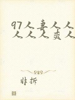 97人妻人人澡人人人爽人人