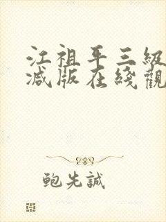 江祖平三级无删减版在线观看