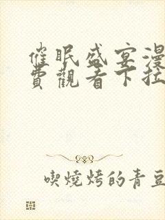 催眠盛宴漫画免费观看下拉式漫画最封面