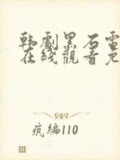 韩剧黑石电视剧在线观看免费高清