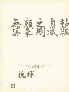 无颜之月动漫全集未删减版封面