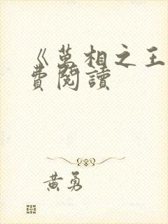 《万相之王》免费阅读封面