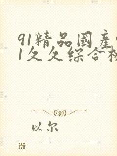 91精品国产91久久综合桃花