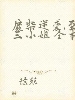 废柴逆袭,至尊三小姐 全本