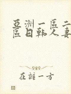 亚洲一区二区三区日韩人妻