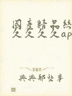 国产精品丝袜久久久久久app