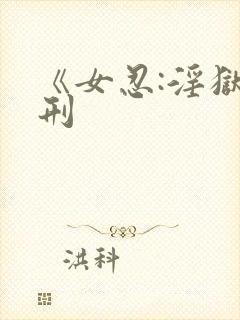 《女忍:淫狱之刑