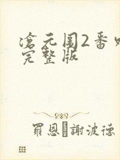 沧元图2番外篇完整版