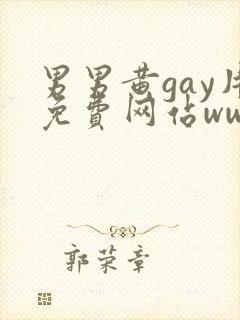 男男黄gay片免费网站www.