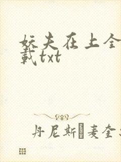 妖夫在上全本下载txt