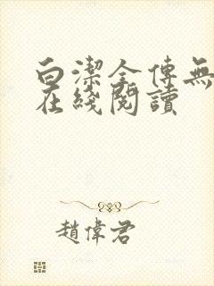 白洁全传无删减在线阅读