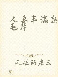 人妻丰满熟妇区毛片封面