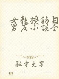 女教授的日常小男友小说全文封面