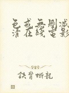 色戒无删减版高清在线电影