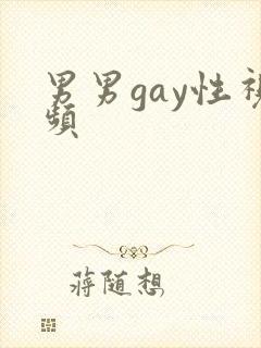 男男gay性视频