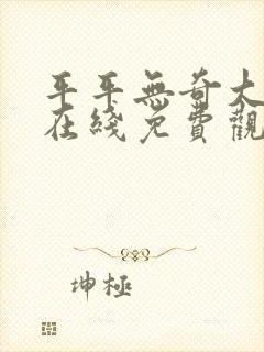 平平无奇大师兄在线免费观看