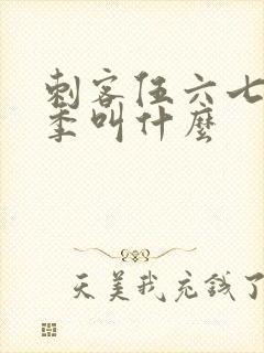 刺客伍六七第三季叫什么封面