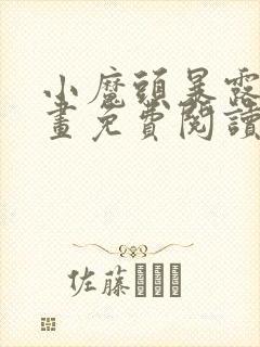 小魔头暴露了漫画免费阅读全集