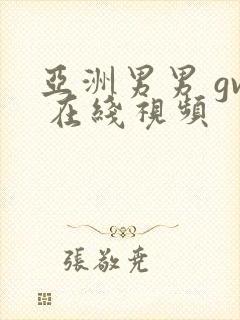 亚洲男男 gv 在线视频