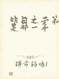 明日之子第一季是哪一年