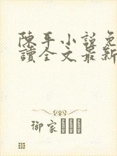 陈平小说免费阅读全文最新章节封面