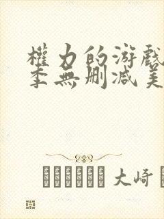 权力的游戏第一季无删减美剧资源封面