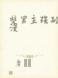 双男主强制爱韩漫封面