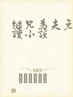 继兄为夫免费阅读小说