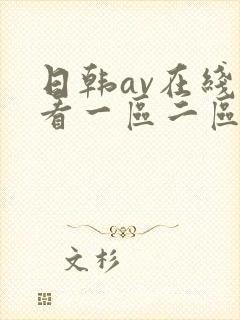 日韩av在线观看一区二区三区午夜