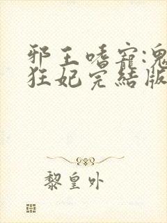 邪王嗜宠:鬼医狂妃完结版