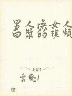 男人操女人操出白浆的视频