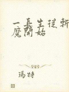 一长生从斩妖除魔开始