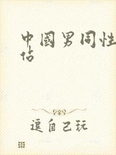 中国男同性恋网站