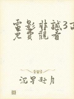 电影非诚3高清免费观看