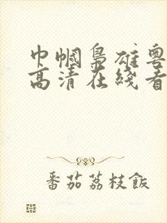 巾帼枭雄粤语版高清在线看封面