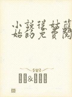 小说从姑获鸟开始的免费阅读